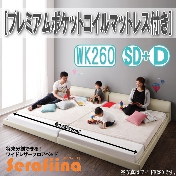 【3227】ワイドレザー調フロアベッド[Serafiina][セラフィーナ]プレミアムポケットコイルマットレス付きK260[SD+D](2