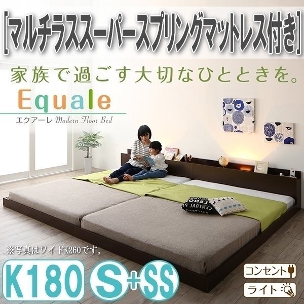 【3151】棚・コンセント・ライト付きフロア連結ベッド[Equale][エクアーレ]マルチラススーパースプリングマットレス付き K(SS+S)(2