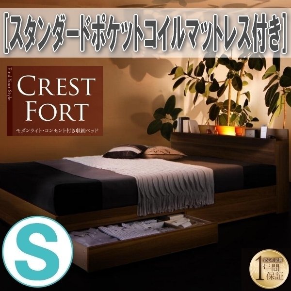 【3645】ライト・コンセント付収納ベッド[Crest fort][クレストフォート]スタンダードポケットコイルマットレス付き S[シングル](2