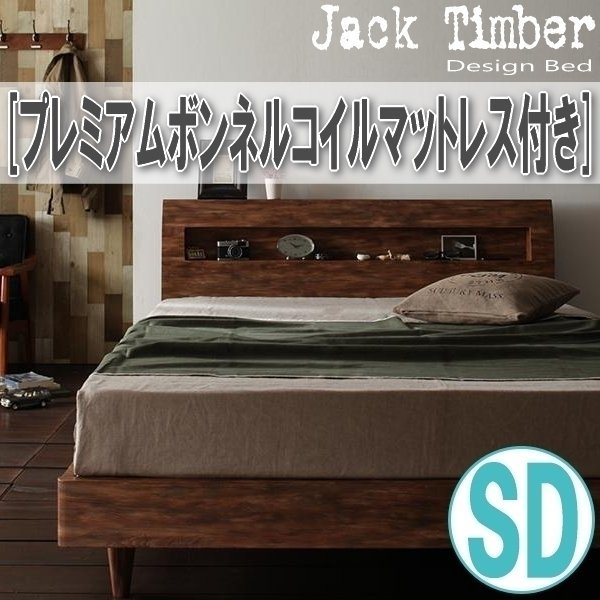 【1402】デザインすのこベッド[Jack Timber][ジャック・ティンバー]プレミアムボンネルコイルマットレス付き SD[セミダブル](2