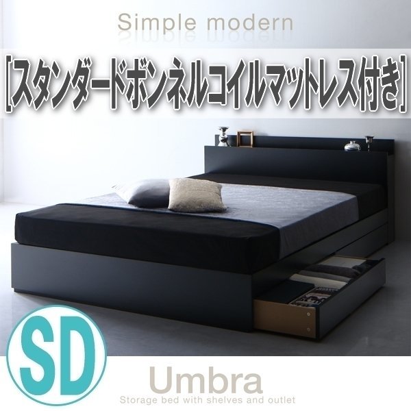 【1456】棚・コンセント付き収納ベッド[Umbra][アンブラ]スタンダードボンネルコイルマットレス付き SD[セミダブル](2