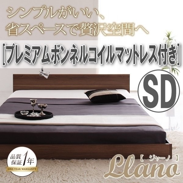 【3934】シンプルヘッドボード・フロアベッド[llano][ジャーノ]プレミアムボンネルコイルマットレス付き SD[セミダブル](2