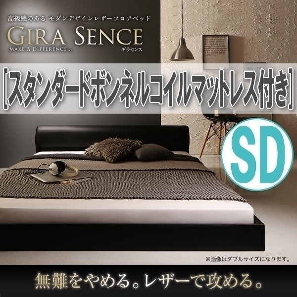 【1052】高級感モダンデザインフロアベッド[GIRA SENCE][ギラセンス]スタンダードボンネルコイルマットレス付き SD[セミダブル](2