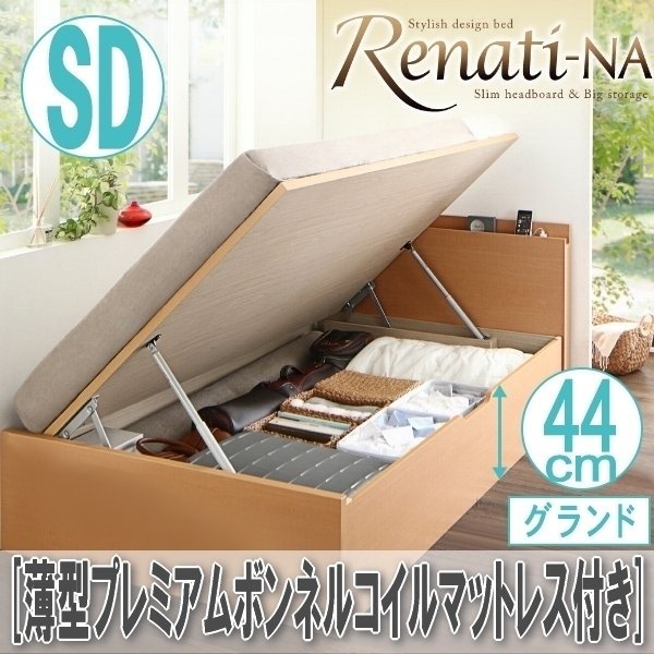 【2457】国産跳ね上げ収納ベッド[Renati-NA][レナーチ]薄型プレミアムボンネルコイルマットレス付き SD[セミダブル][グランド](2