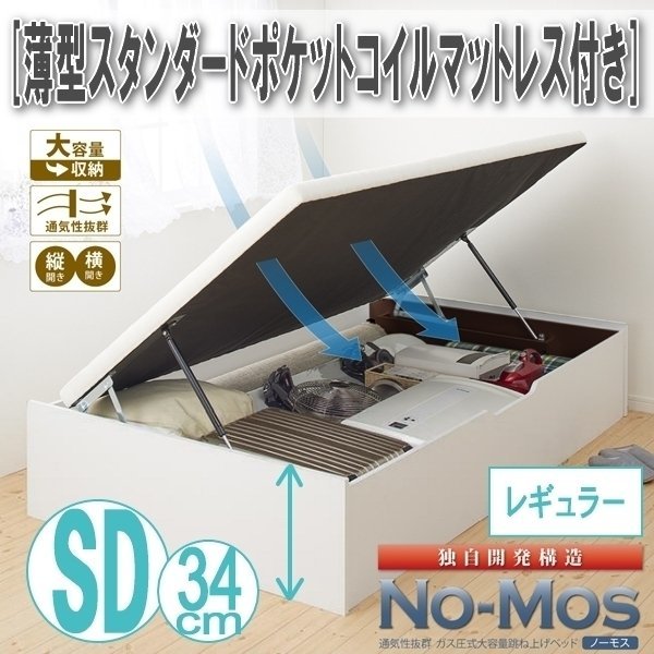 【0452】ガス圧式跳ね上げ収納ベッド[No-Mos][ノーモス]薄型スタンダードポケットコイルマットレス付き SD[セミダブル][レギュラー](2