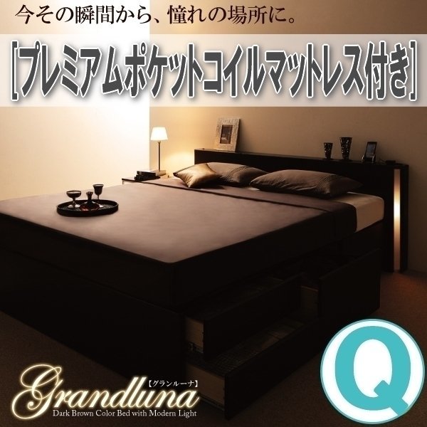 【1307】モダンデザイン・大型サイズチェストベッド[Grandluna][グランルーナ]プレミアムポケットコイルマットレス付きQ[クイーン](2