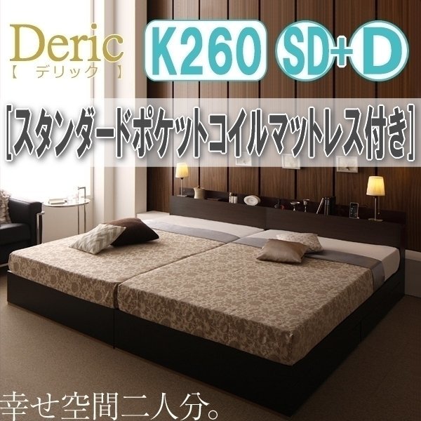 【3032】収納付き大型モダンデザインベッド[Deric][デリック]スタンダードポケットコイルマットレス付き K260(SD+D)(2