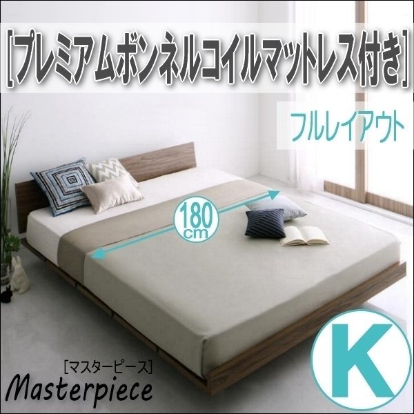 【2701】デザインローベッド[Masterpiece][マスターピース]プレミアムボンネルコイルマットレス付き[フルレイアウト]K[キング](2