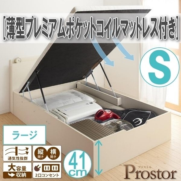 【0509】ガス圧式跳ね上げ収納ベッド[Prostor][プロストル]薄型プレミアムポケットコイルマットレス付き S[シングル][ラージ](2