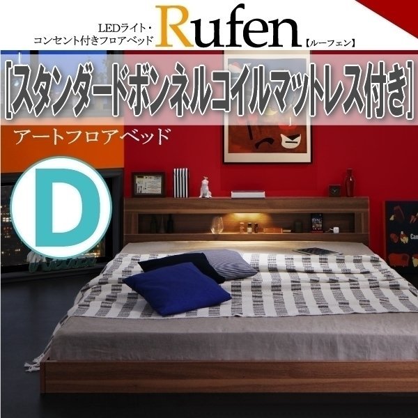 豪華 【1322】LEDライト・コンセント付きフロアベッド[Rufen