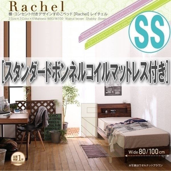 【0882】棚・コンセント付きデザインすのこベッド[Rachel][レイチェル]スタンダードボンネルコイルマットレス付きSS[セミシングル](2