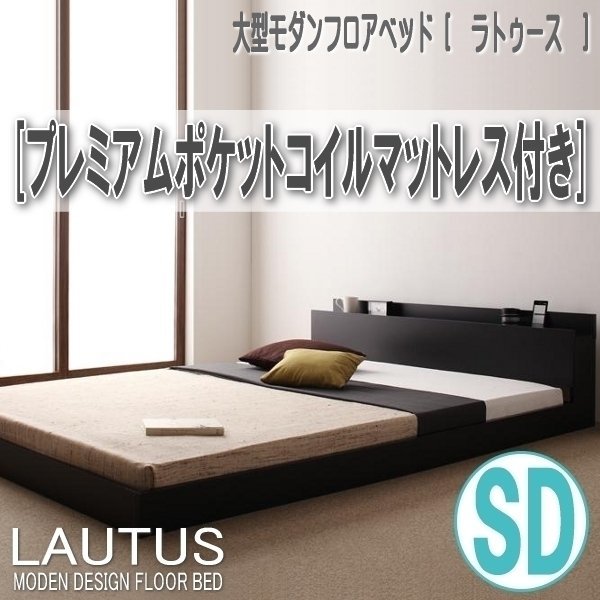 買付注文 【2855】モダンフロアベッド[LAUTUS][ラトゥース]プレミアム