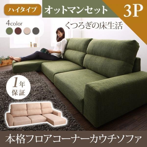 本物の 【0081】くつろぎのフロアライフ!フロアコーナーカウチソファ
