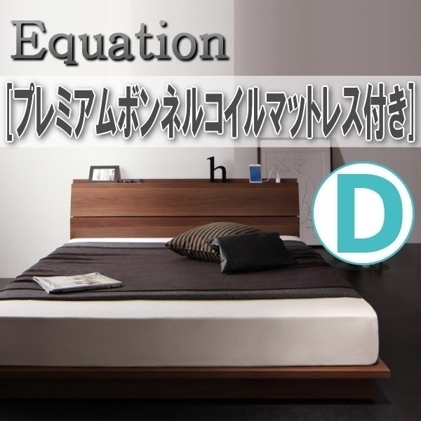 【1108】棚・コンセント付きデザインローベッド[Equation][エクアシオン]プレミアムボンネルコイルマットレス付きD[ダブル](3
