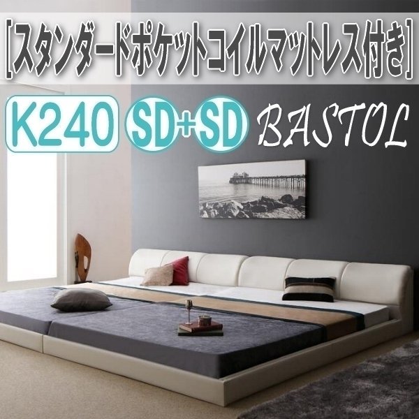 【3303】モダンデザインレザー調ベッド[BASTOL][バストル]スタンダードポケットコイルマットレス付き すのこタイプK240[SDx2](3