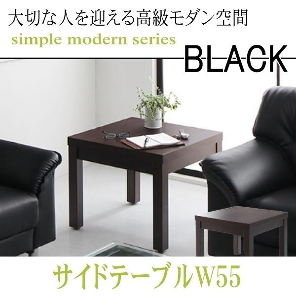 【0134】モダンデザイン応接ソファセット シンプルモダンシリーズ[BLACK][ブラック]サイドテーブル W55(3_画像1