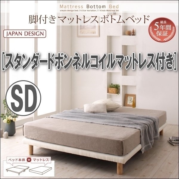 【0289】脚付きマットレスボトムベッド・スタンダードボンネルコイルマットレス付き SD[セミダブル](3