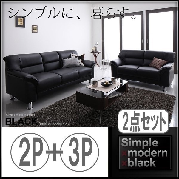 【0141】お洒落！シンプルモダンシリーズ[BLACK]ソファ2点セット(3