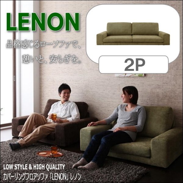 【0177】カバーリングフロアソファ[Lenon]レノン2P(6