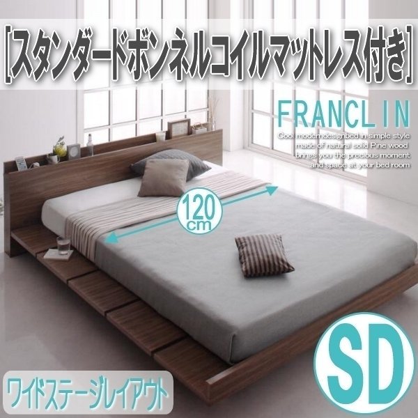 【2635】デザインローベッド[FRANCLIN][フランクリン]スタンダードボンネルコイルマットレス付き[ワイドステージ]SD[セミダブル](6