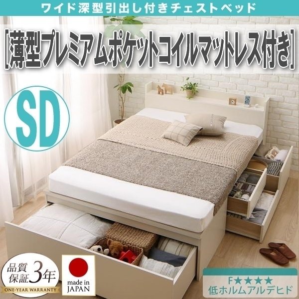 【4022】国産引き出しチェストベッド[Lage][ラージュ] 薄型プレミアムポケットコイルマットレス付き SD[セミダブル](6