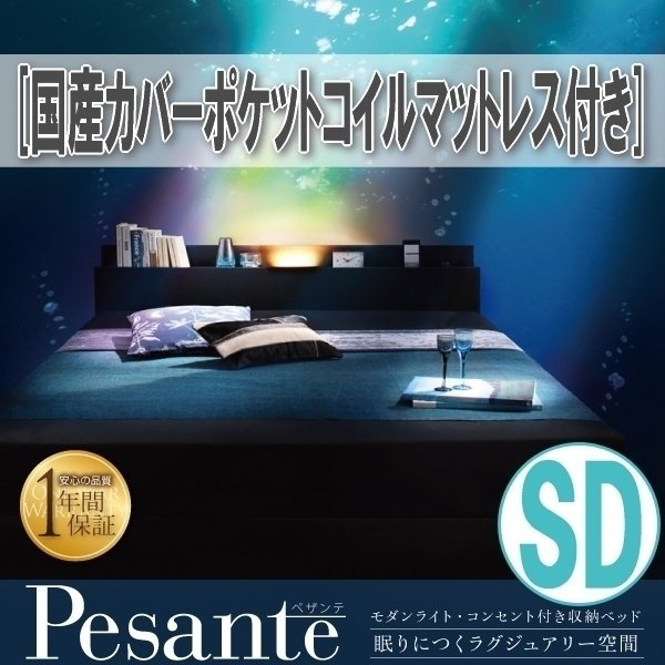 【3672】モダンライト・コンセント付き収納ベッド[Pesante][ペザンテ]国産カバーポケットコイルマットレス付き SD[セミダブル](6