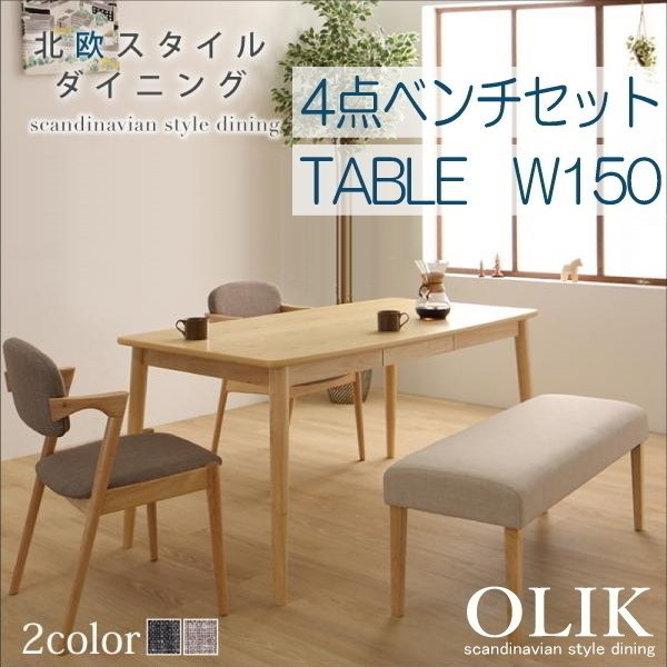 【5004】北欧スタイルダイニング[OLIK][オリック]4点セット(テーブル+チェア2脚+ベンチ1脚) W150(6_画像1