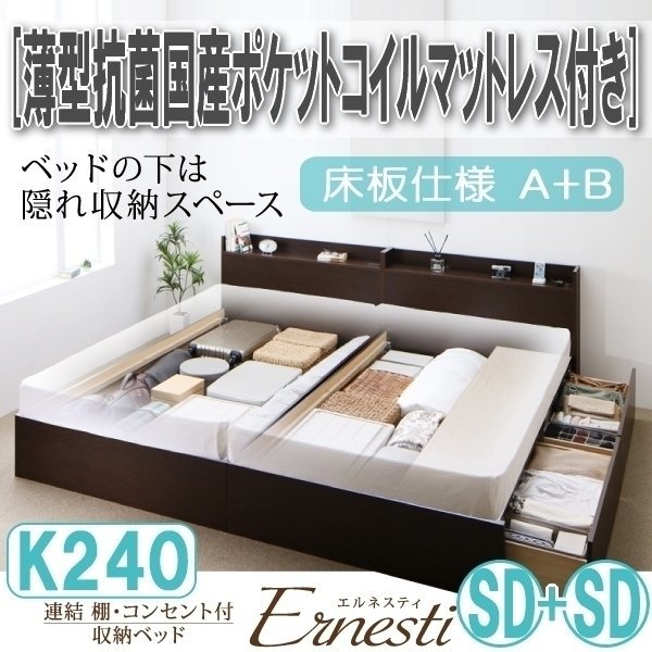 【3437】連結・収納ベッド[Ernesti][エルネスティ][床板仕様]薄型抗菌国産ポケットコイルマットレス付き K240[SDx2][A+B](6