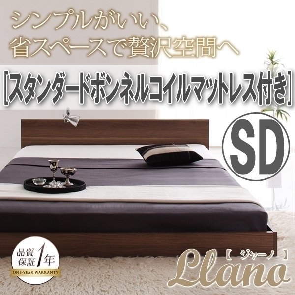 【3932】シンプルヘッドボード・フロアベッド[llano][ジャーノ]スタンダードボンネルコイルマットレス付き SD[セミダブル](6