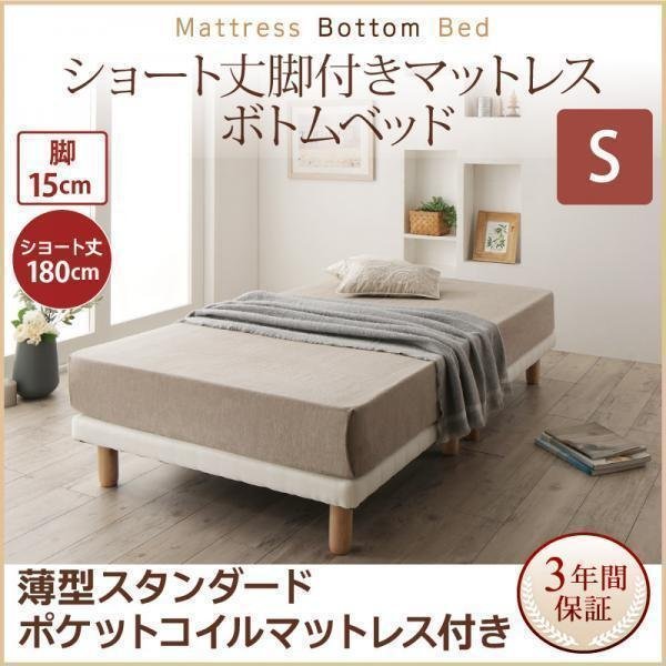 【0360】[ショート丈脚付きマットレスボトムベッド]薄型スタンダードポケットコイルマットレス付き S[シングル]15cm脚(6