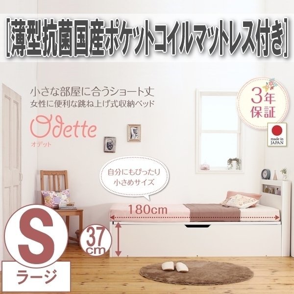 【0430】ショート丈収納ベッド[Odette][オデット]薄型抗菌国産ポケットコイルマットレス付き S[シングル][深さラージ](6