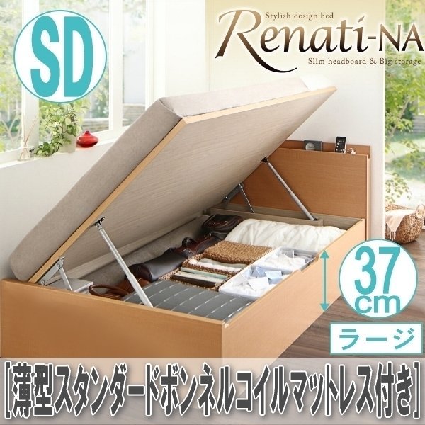 【2437】国産跳ね上げ収納ベッド[Renati-NA][レナーチ]薄型スタンダードボンネルコイルマットレス付き SD[セミダブル][ラージ](6