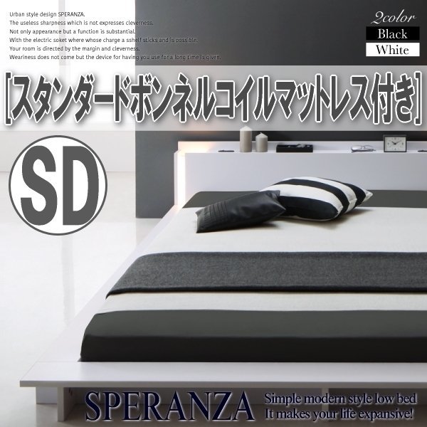 【3554】ライト付デザインフロアローベッド[SPERANZA][スペランツァ]スタンダードボンネルコイルマットレス付き SD[セミダブル](6_画像1