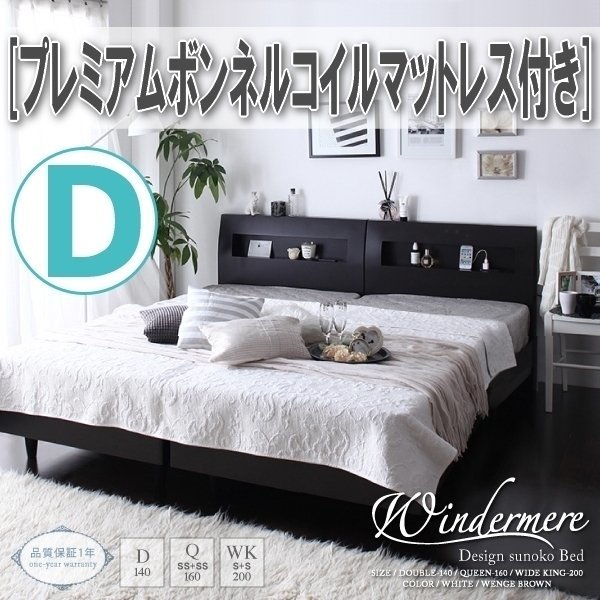 【正規品直輸入】 【0812】棚・コンセント付デザインすのこベッド[Windermere][ウィンダミア]プレミアムボンネルコイルマットレス付き D[ダブル](6 マットレス付き