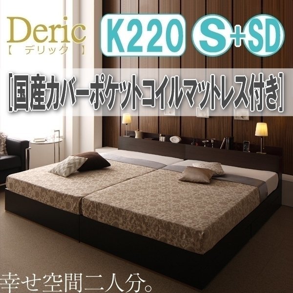 【3023】収納付き大型モダンデザインベッド[Deric][デリック]国産カバーポケットコイルマットレス付き K220(S+SD)(6
