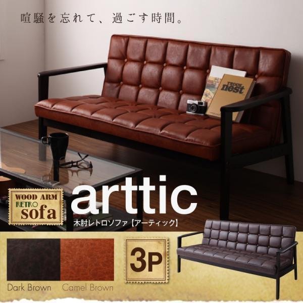 【0232】定番のカタチ木肘レトロソファ[arttic]アーティック3P(6