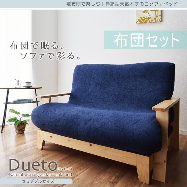 【0258】敷布団で楽しむ伸縮型天然木すのこソファベッド[Dueto]ドゥエート布団セット 140cm(6