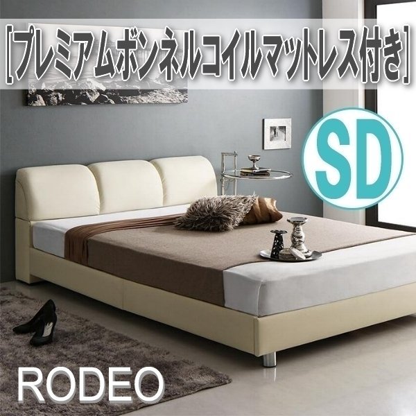 【0698】レザー調モダンデザインベッド[RODEO][ロデオ]プレミアムボンネルコイルマットレス付きSD[セミダブル](6