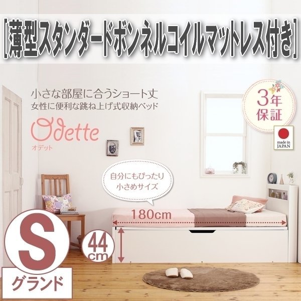 【0436】ショート丈収納ベッド[Odette][オデット]薄型スタンダードボンネルコイルマットレス付き S[シングル][深さグランド](6_画像1