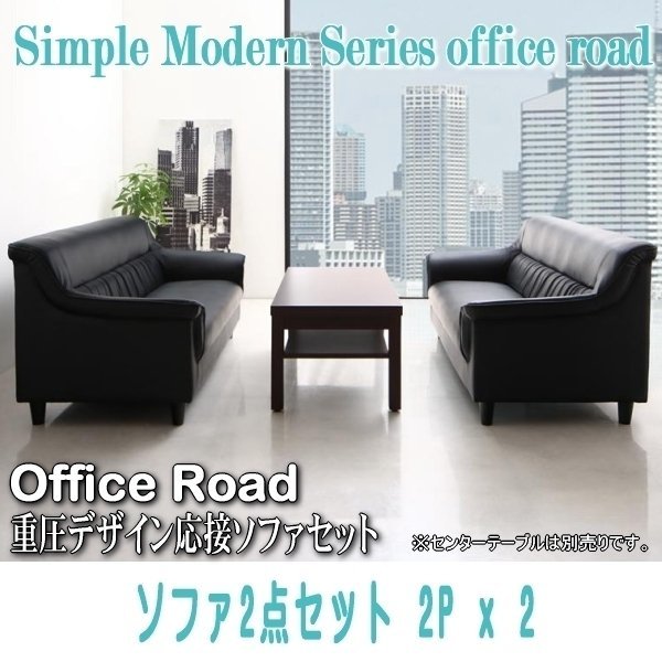 【0108】シンプルモダン重厚デザイン応接ソファセット[Office Road][オフィスロード]ソファ2点セット 2Px2(6