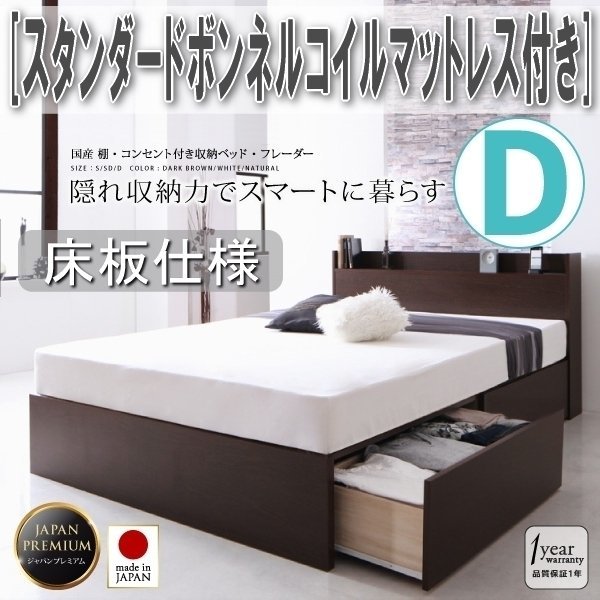 【3367】国産・収納ベッド[Fleder][フレーダー][床板仕様] スタンダードボンネルコイルマットレス付き D[ダブル](6