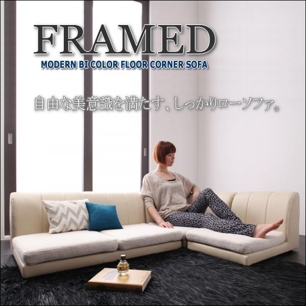 【0098】モダンフロアコーナーソファ[FRAMED]フレイムド(6