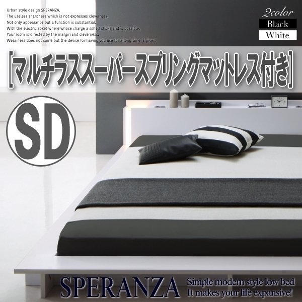 【3559】ライト付デザインフロアローベッド[SPERANZA][スペランツァ]マルチラススーパースプリングマットレス付き SD[セミダブル](6