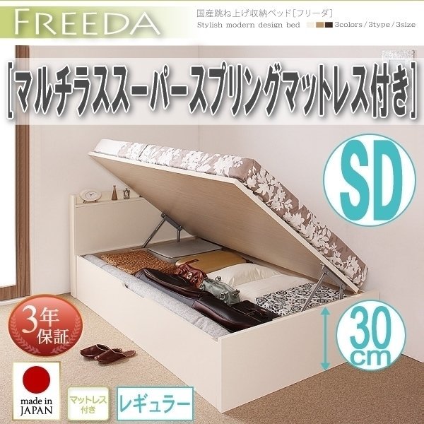 【2021】国産跳ね上げ収納ベッド[Freeda][フリーダ]マルチラススーパースプリングマットレス付き SD[セミダブル][レギュラー](6