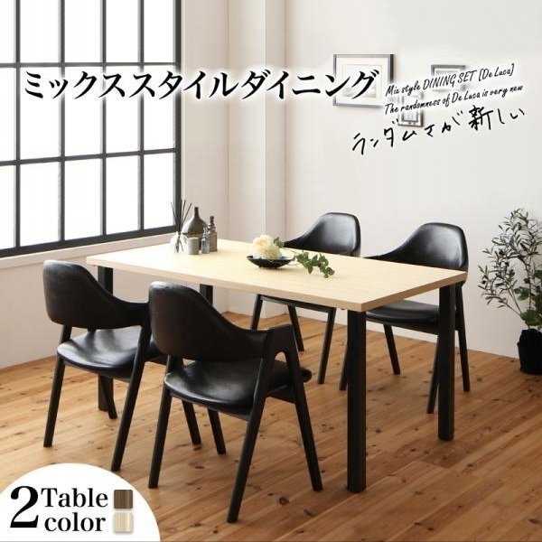 【4989】ミックススタイル　ダイニング[De Luca]デルーカ5点セットW150(6