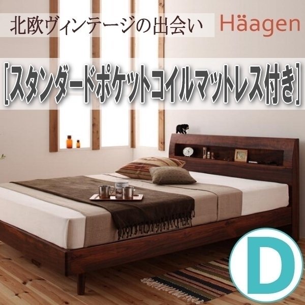 【在庫僅少】 【1033】棚・コンセント付きデザインすのこベッド[Haagen][ハーゲン]スタンダードポケットコイルマットレス付き D[ダブル](6 ダブル