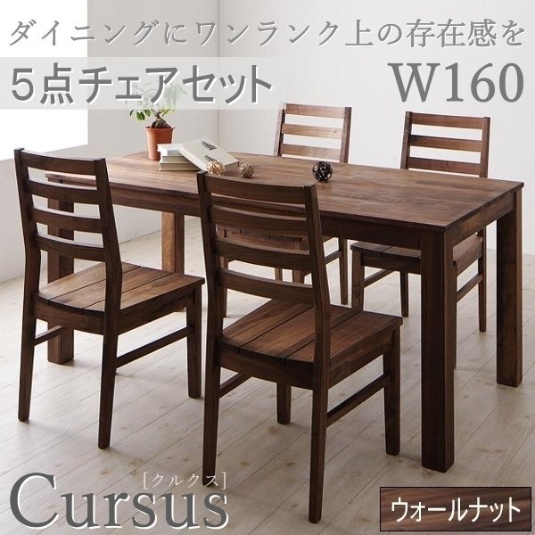 【4836】総無垢材ワイドダイニング[Cursus]クルスス 5点セットウォールナットW160A(6