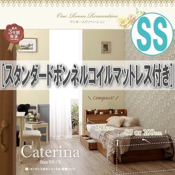 1990】ショート丈!棚・コンセント付き収納ベッド[Caterina