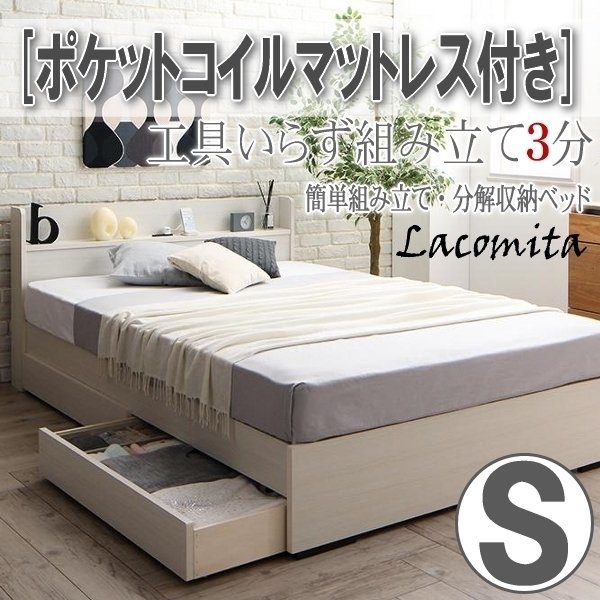 【4132】工具いらずの組み立て簡単収納ベッド[Lacomita][ラコミタ]ポケットコイルマットレス付きS[シングル](6_画像1