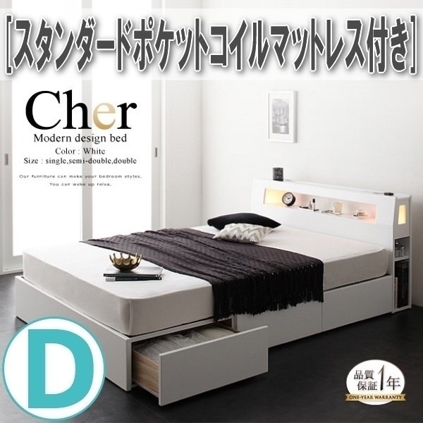 【1239】モダンライト・コンセント収納付きベッド[Cher][シェール]スタンダードポケットコイルマットレス付きD[ダブル](7